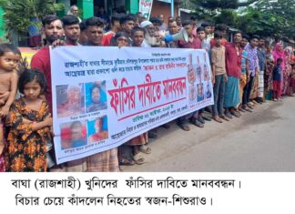 জোড়া খুনের সাথে জড়িত চরাঞ্চলের ত্রাস কাকনসহ তার বাহিনীর ফাঁসির দাবিতে বাঘায় মানববন্ধন,