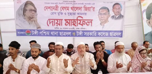 টঙ্গীতে বেগম খালেদা জিয়ার রোগমুক্তি ও সুস্থতা কামনায় ছাত্র দলের দোয়া মাহফিল অনুষ্ঠিত হানিফ পাঠান, গাজীপুর : বাংলাদেশ জাতীয়তাবাদী দল (বিএনপি)-এর চেয়ারপার্সন ও সাবেক প্রধানমন্ত্রী বেগম খালেদা জিয়ার আশু রোগমুক্তি ও সুস্থতা কামনায় গাজীপুরের টঙ্গীতে দোয়া মাহফিল অনুষ্ঠিত হয়েছে। টঙ্গী পশ্চিম থানা ছাত্রদল ও টঙ্গী সরকারি কলেজ ছাত্রদলের উদ্যোগে রোববার (৩০ শে নভেম্বর) বিকাল ৩টায় টঙ্গীর আউচ পাড়া এলাকায় প্রভাষক বশির উদ্দিনের বাসভবনে এই দোয়া মাহফিল অনুষ্ঠিত হয়। টঙ্গী সরকারি কলেজ ছাত্রদলের সদস্য সচিব আলাউদ্দিন সুমন-এর সভাপতিত্বে এবং টঙ্গী পশ্চিম থানা ছাত্রদল নেতা রেদোয়ানুর রহমান প্রত্যয় বেপারী-এর সঞ্চালনায় আয়োজিত অনুষ্ঠানে প্রধান অতিথি হিসেবে উপস্থিত হয়ে বক্তব্য রাখেন টঙ্গী পশ্চিম থানা বিএনপির আহ্বায়ক ও গাজীপুর-৬ আসনে মনোনয়ন প্রত্যাশী প্রভাষক বশির উদ্দিন। তিনি তাঁর বক্তব্যে বেগম খালেদা জিয়ার রোগমুক্তি ও দীর্ঘায়ু কামনায় সকলের নিকট দোয়া প্রার্থনা করেন বিশেষ অতিথি হিসেবে উপস্থিত ছিলেন মহানগর বিএনপির সাবেক যুগ্ম আহ্বায়ক মাহবুব আলম শুক্কুর। এসময় আরও উপস্থিত ছিলেন গাজীপুর মহানগর যুবদলের যুগ্ম আহ্বায়ক শেখ মোঃ সুমন, মহানগর মহিলা দলের সাধারণ সম্পাদক খাদিজা আক্তার বীনা, টঙ্গী পশ্চিম থানা যুবদলের সদস্য সচিব সেলিম কাজল, এবং শামীম বেপারীসহ বিএনপি ও অঙ্গ সহযোগী সংগঠনের অসংখ্য নেতাকর্মী। উপস্থিত নেতাকর্মীরা বিএনপি চেয়ারপার্সন বেগম খালেদা জিয়ার জীবনের বিভিন্ন কর্মজীবন ও দেশের গণতন্ত্রে তাঁর ভূমিকা তুলে ধরে আলোচনা করেন। আলোচনা শেষে দেশনেত্রী বেগম খালেদা জিয়ার দ্রুত রোগ মুক্তি ও পরিপূর্ণ সুস্থতা কামনায় বিশেষ মোনাজাত করা হয় এবং উপস্থিত সকলের মাঝে তবারক বিতরণ করা হয়