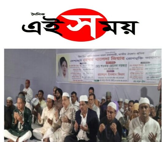 টঙ্গীতে বেগম খালেদা জিয়ার রোগমুক্তি কামনায় দোয়া ও আলোচনা সভা অনুষ্ঠিত